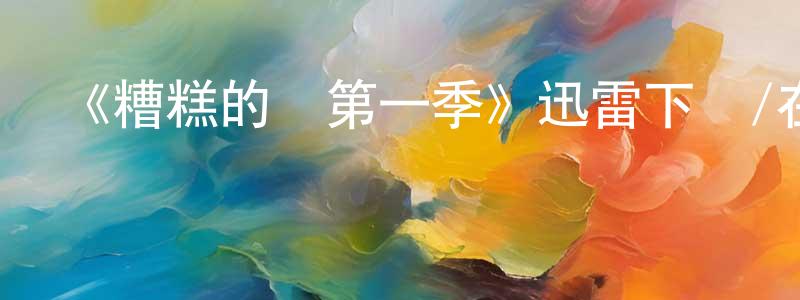 艾治平的動漫綜藝大全,《糟糕的愛第一季》迅雷下載/在線觀看-犯罪歷史-美劇天堂